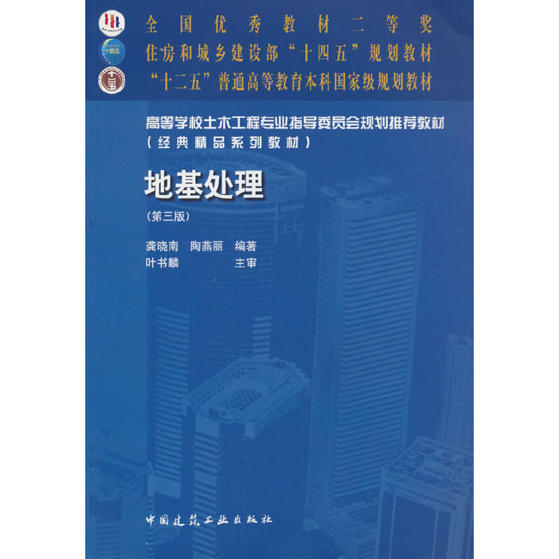 地基处理(第三版)(赠教师课件)