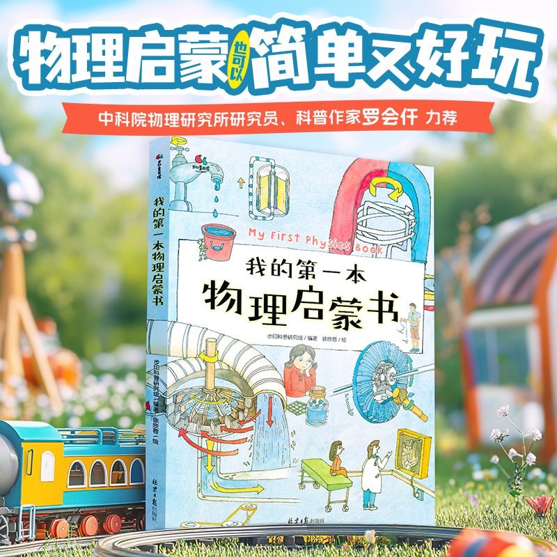 我的第一本物理启蒙书