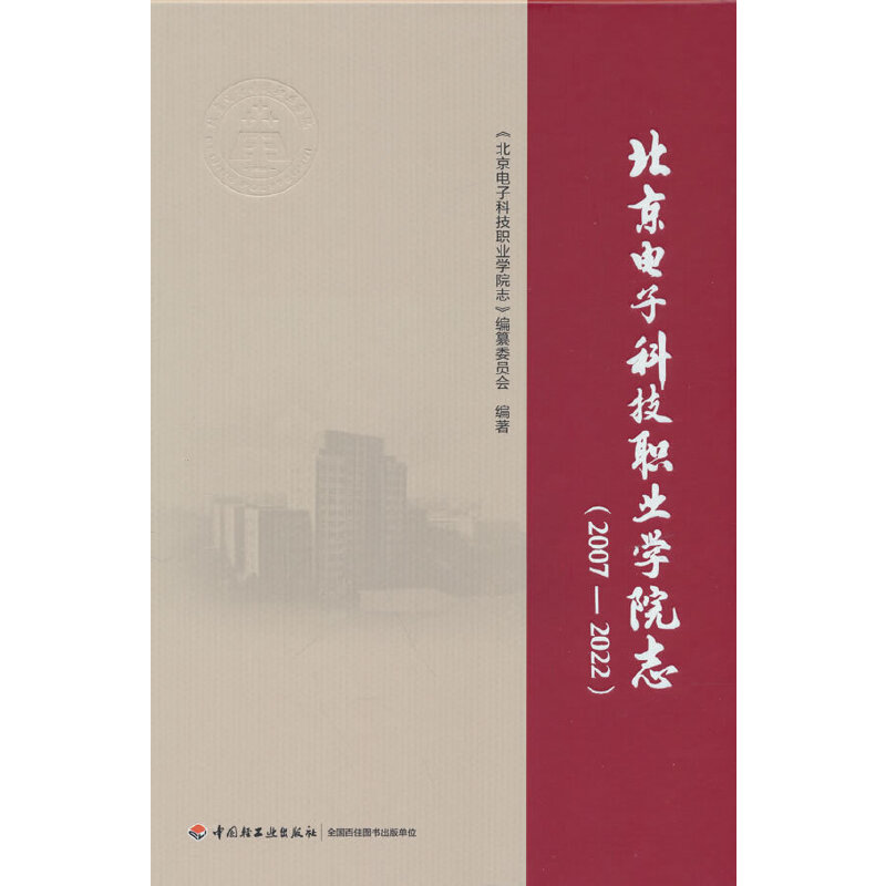 北京电子科技职业学院志(2007―2022)