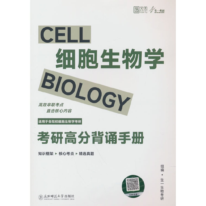 细胞生物学考研高分背诵手册