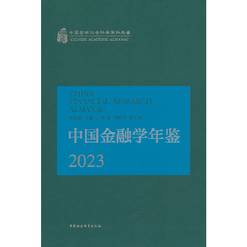 中国金融学年鉴.2023