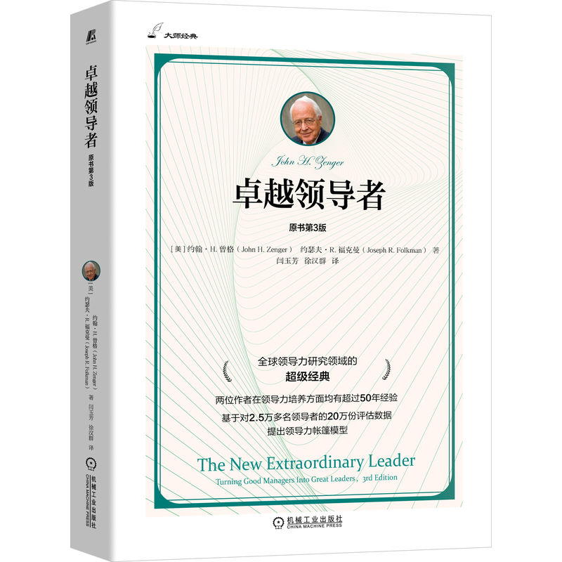 卓越领导者 原书第3版