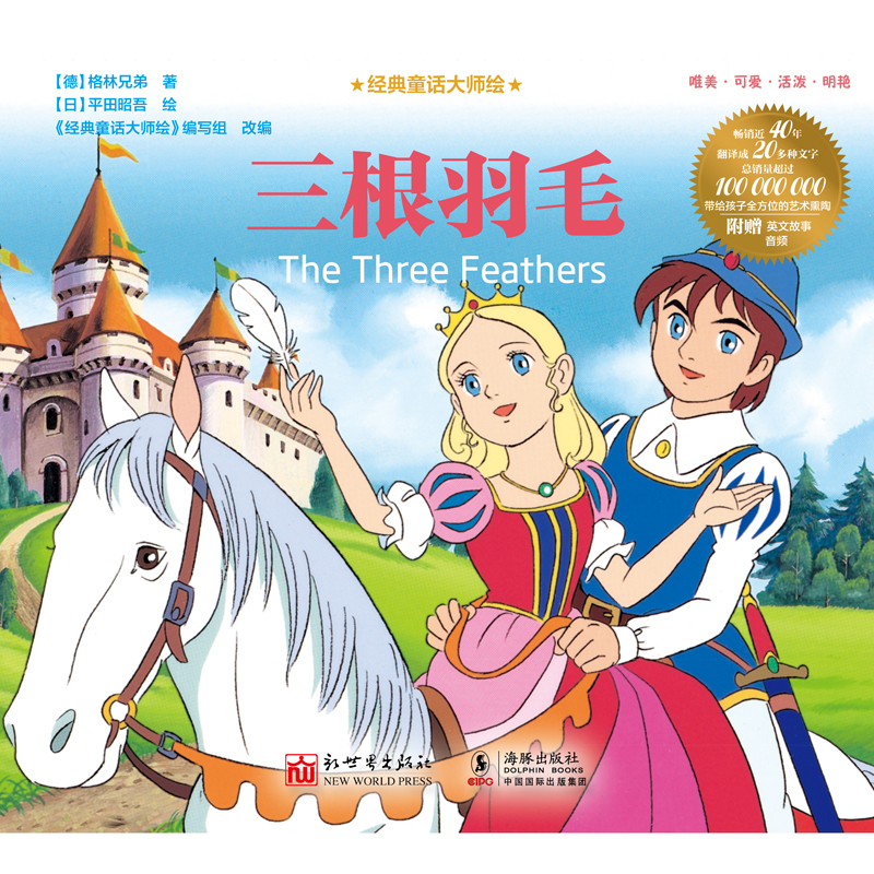 经典童话大师绘:三根羽毛