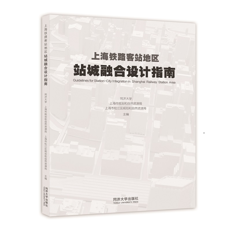 上海铁路客站地区站城融合设计指南