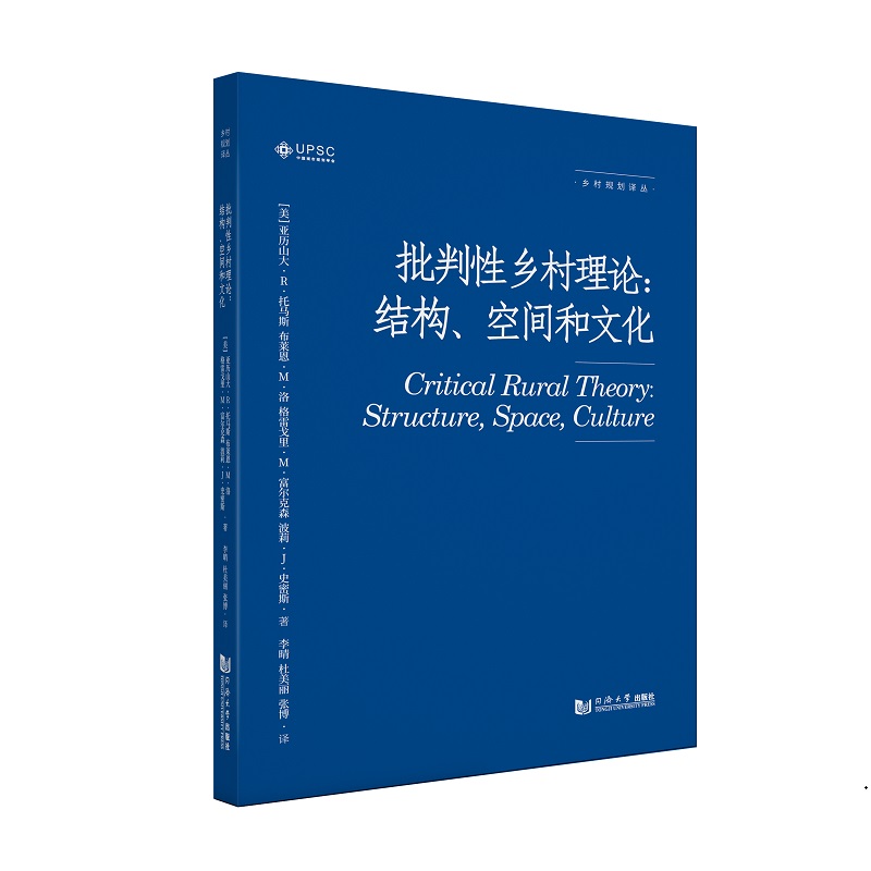 批判性乡村理论:结构、空间和文化