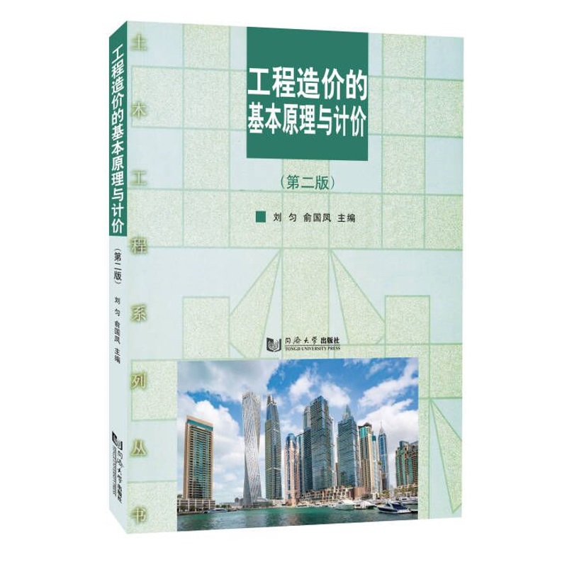 工程造价的基本原理与计价(第二版)