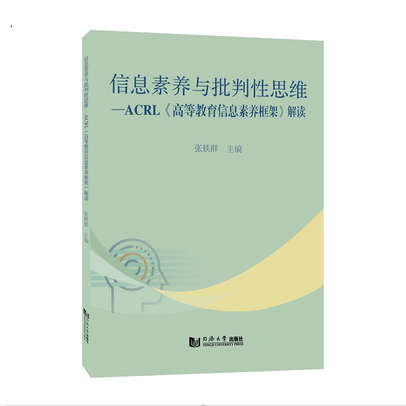 信息素养与批判性思维——ACRL《高等教育信息素养框架》解读