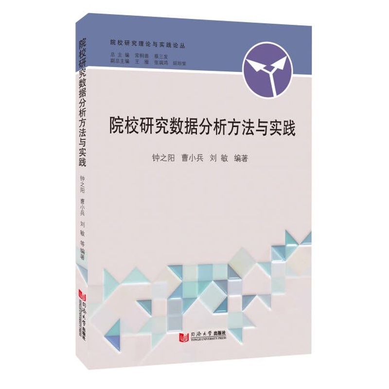 院校研究数据分析方法与实践