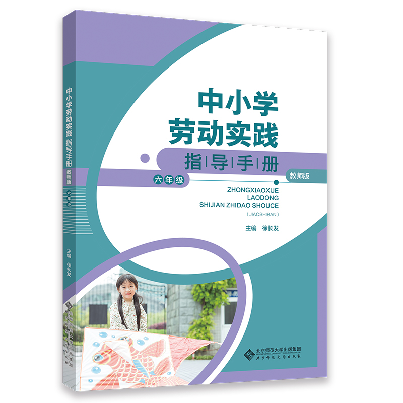 中小学劳动实践指导手册 六年级 教师版
