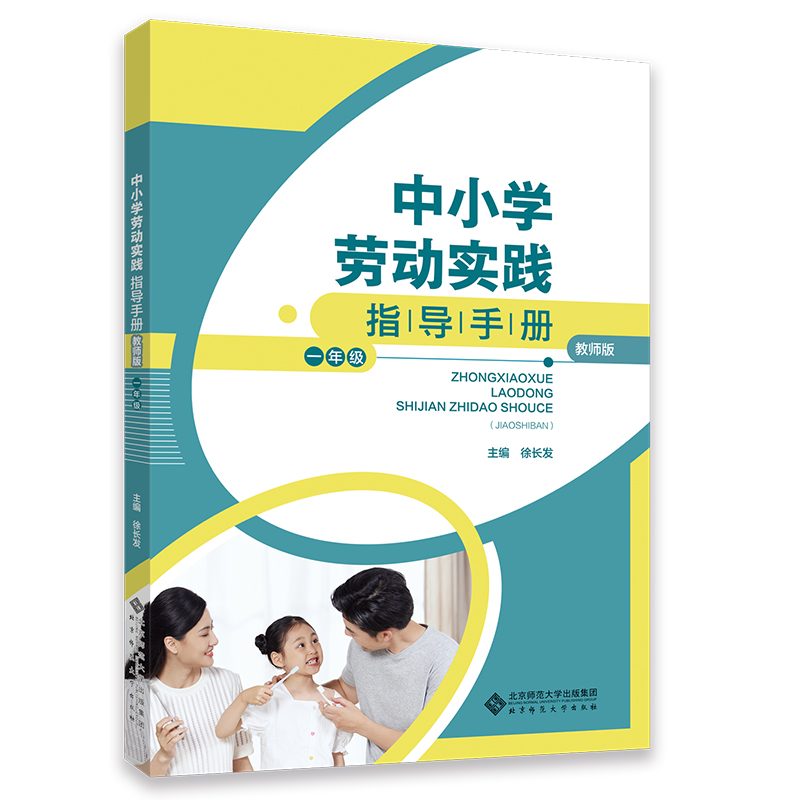 中小学劳动实践指导手册 一年级 教师版