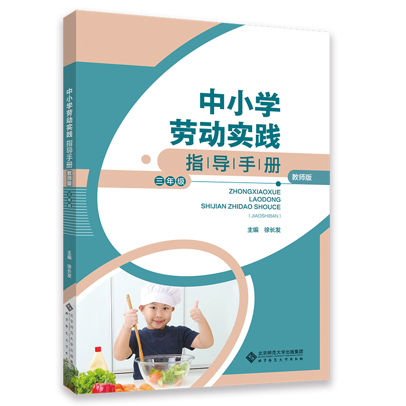 中小学劳动实践指导手册 三年级 教师版