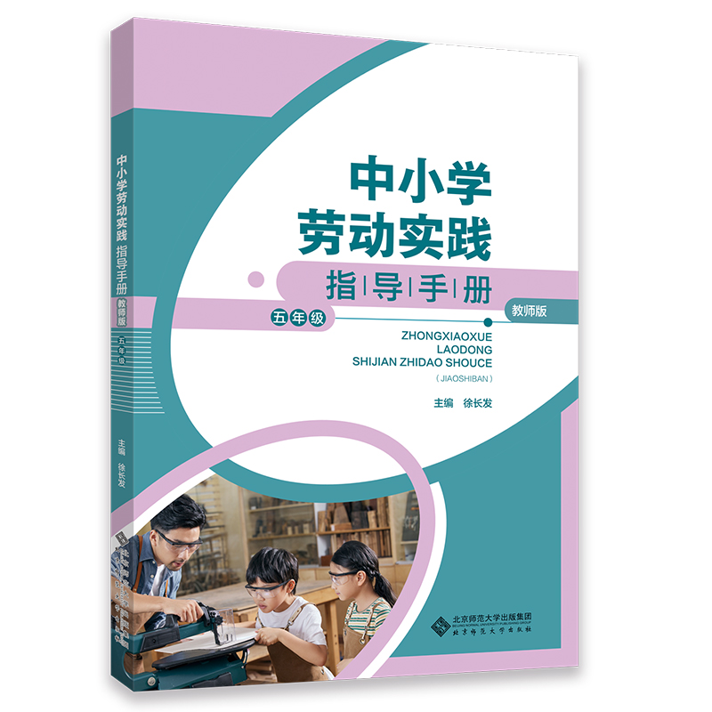 中小学劳动实践指导手册 五年级 教师版