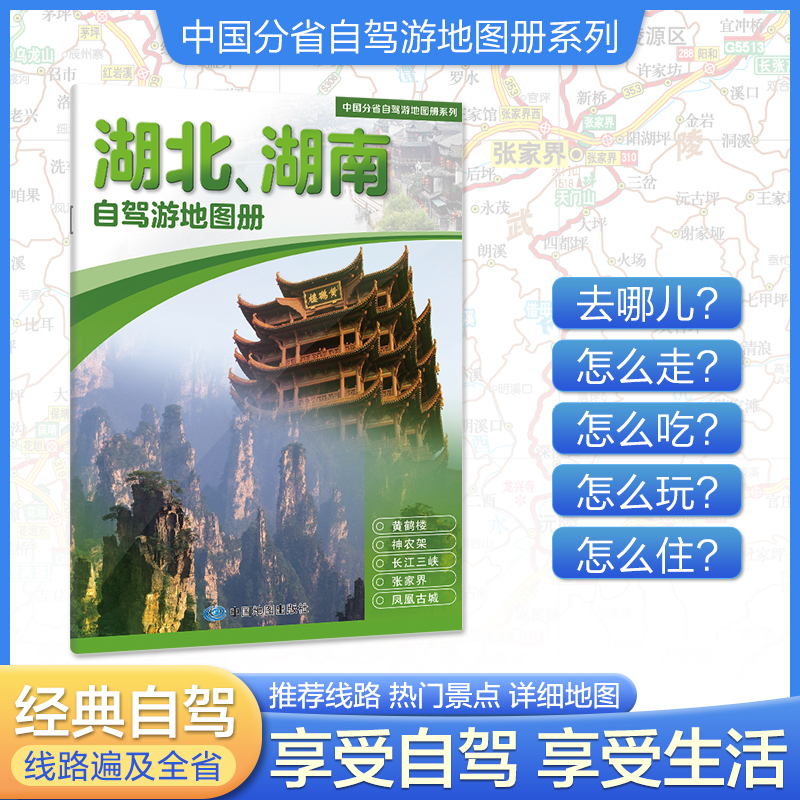 湖北、湖南自驾游地图册