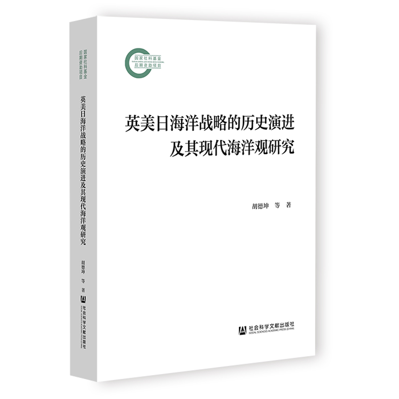 英美日海洋战略的历史演进及其现代海洋观研究