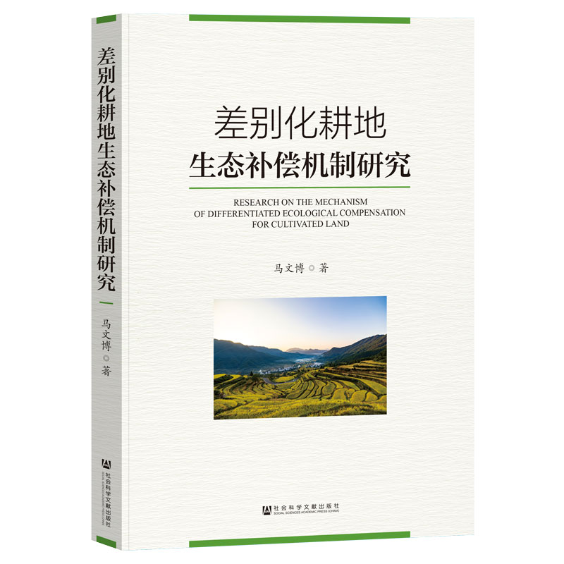 差别化耕地生态补偿机制研究