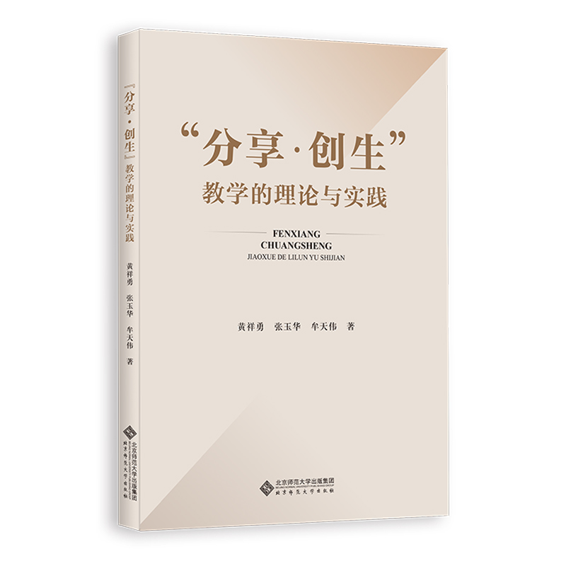分享·创生教学的理论与实践