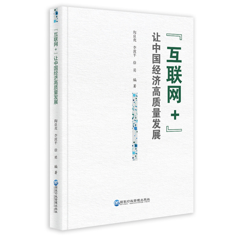 新书)“互联网+”让中国经济高质量发展