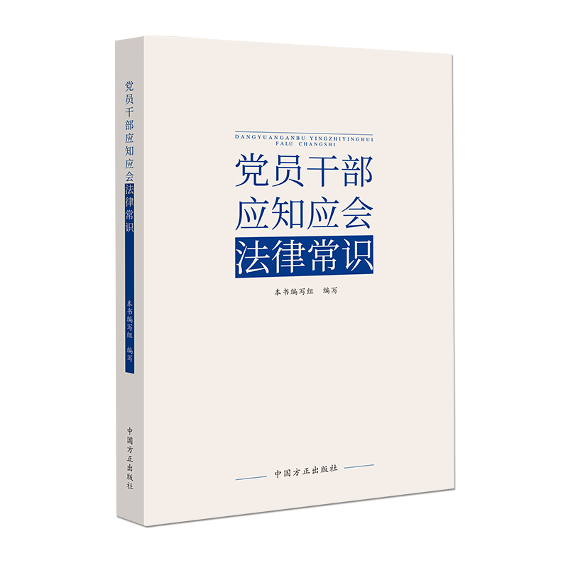 党员干部应知应会法律知识