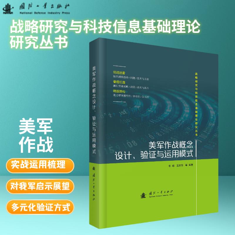 美军作战概念设计、验证与运用模式