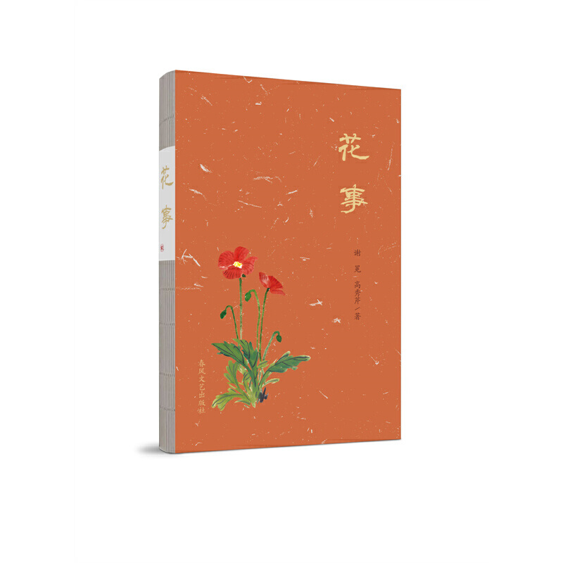 花事