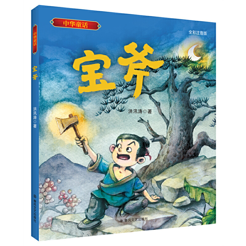 宝斧 全彩注音版