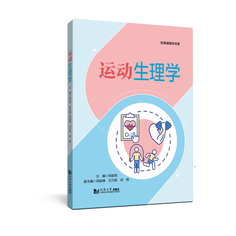 运动生理学