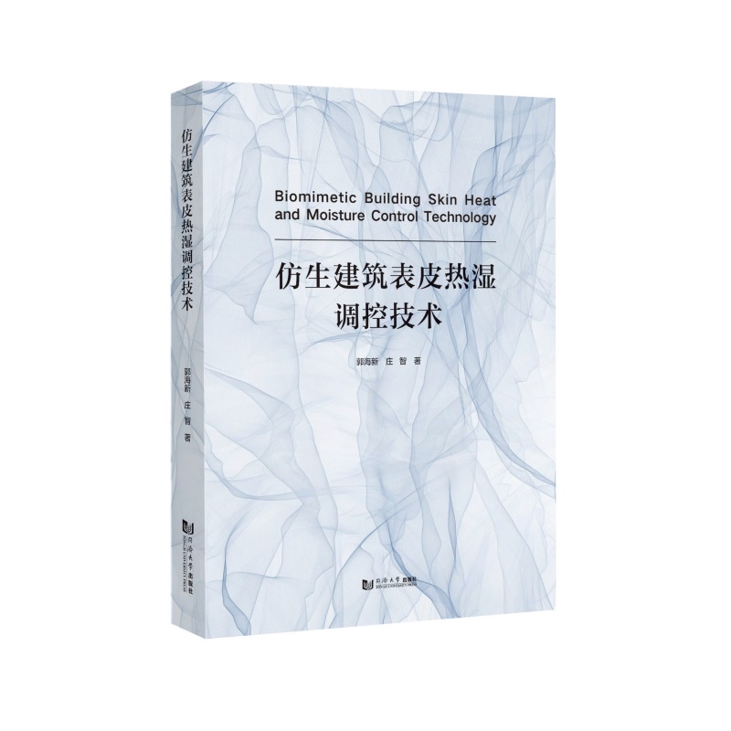 仿生建筑表皮热湿调控技术