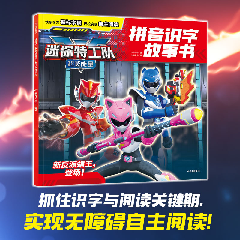 迷你特工队超威能量注音故事书:新反派蝠王,登场！