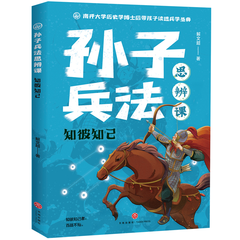 孙子兵法思辨课 知彼知己