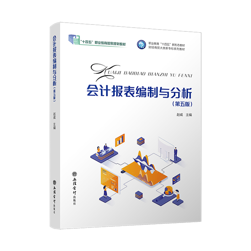 会计报表编制与分析(第五版)