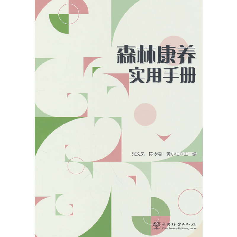 (社版)森林康养实用手册