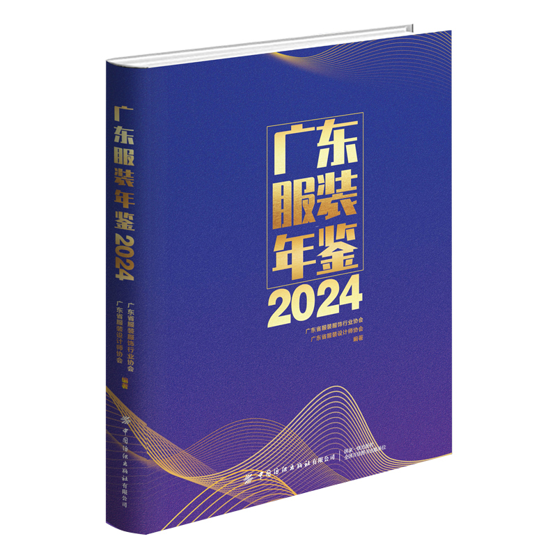 广东服装年鉴,2024