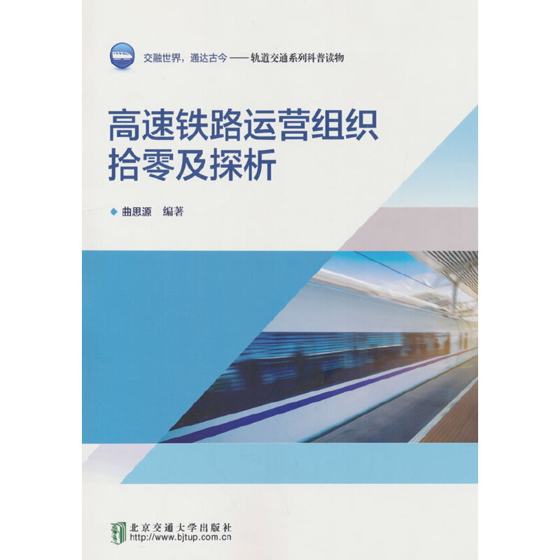 高速铁路运营组织拾零及探析