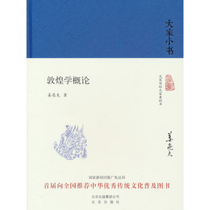 大家小书 敦煌学概论(精装)
