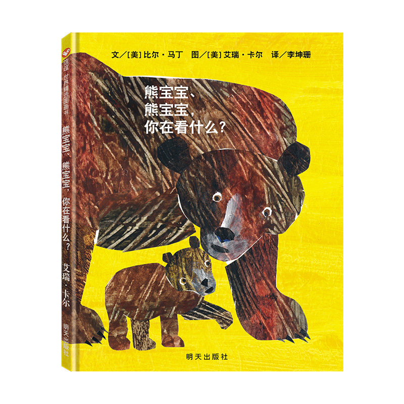 信谊世界精选图画书:熊宝宝、熊宝宝,你在看什么?(精装绘本)
