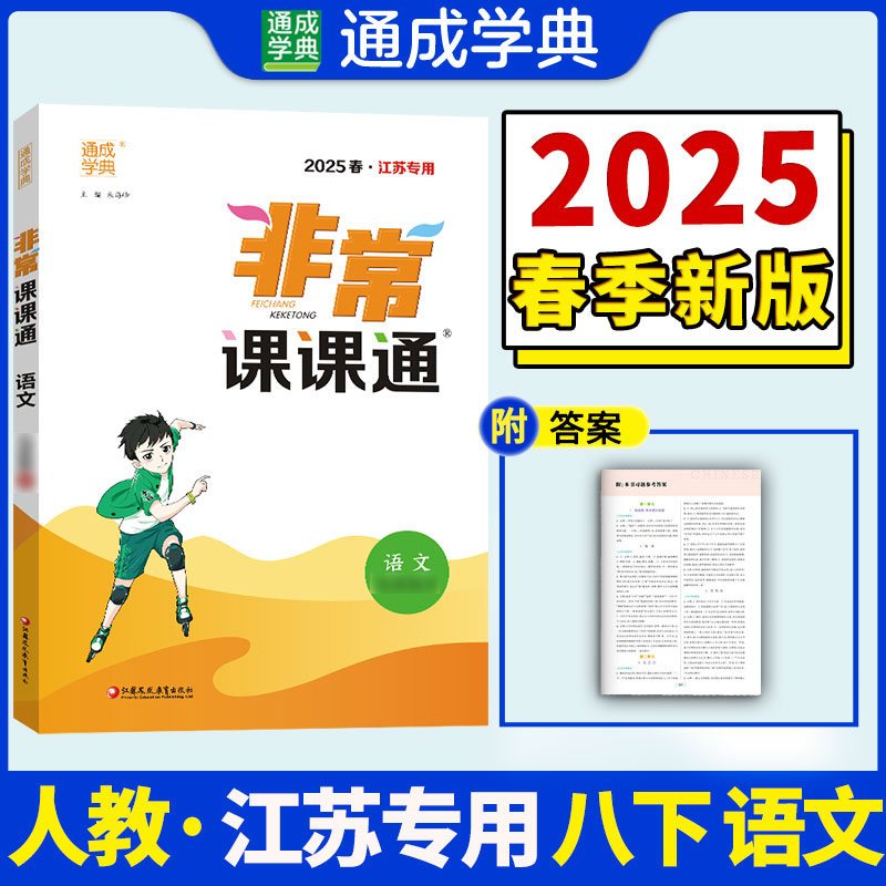 非常课课通 语文 八年级下 2025春·江苏专用