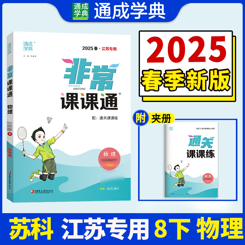 非常课课通 物理 八年级下 苏科版 2025春·江苏专用