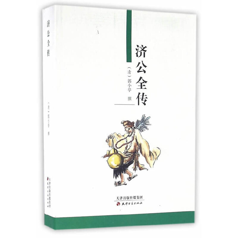济公全传(八品)