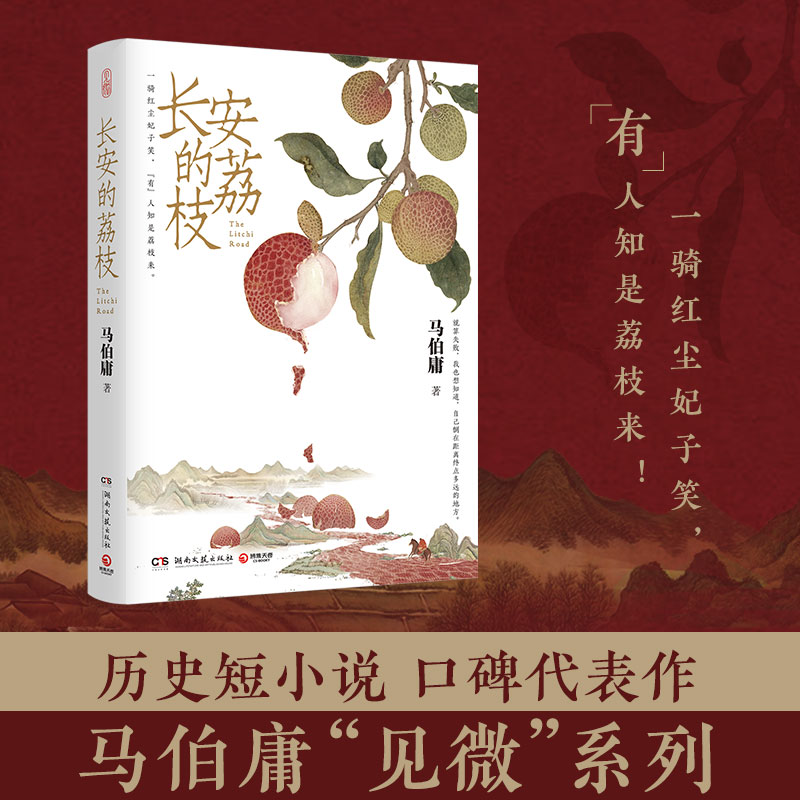 博集天卷:长安的荔枝