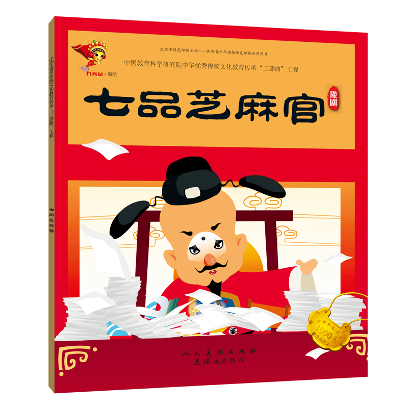 绘本·中国教育科学研究院中华优秀传统文化教育传承三部曲工程 豫剧--七品芝麻官(美绘)