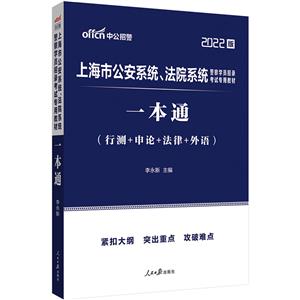 #中公教育:上海市公安系统、法院系统警察学员招录考试专用教材.-技术教育社区