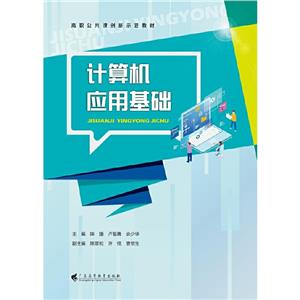 [百度网盘]计算机应用基础 PDF
