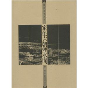 城市文化丛书:家住六朝烟水间-技术教育社区