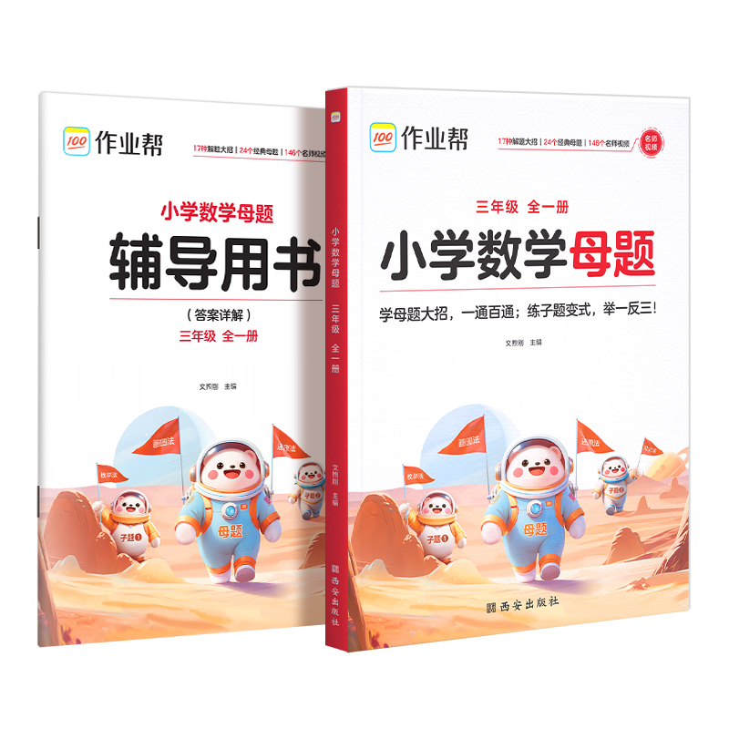 小学数学母题 三年级 全一册