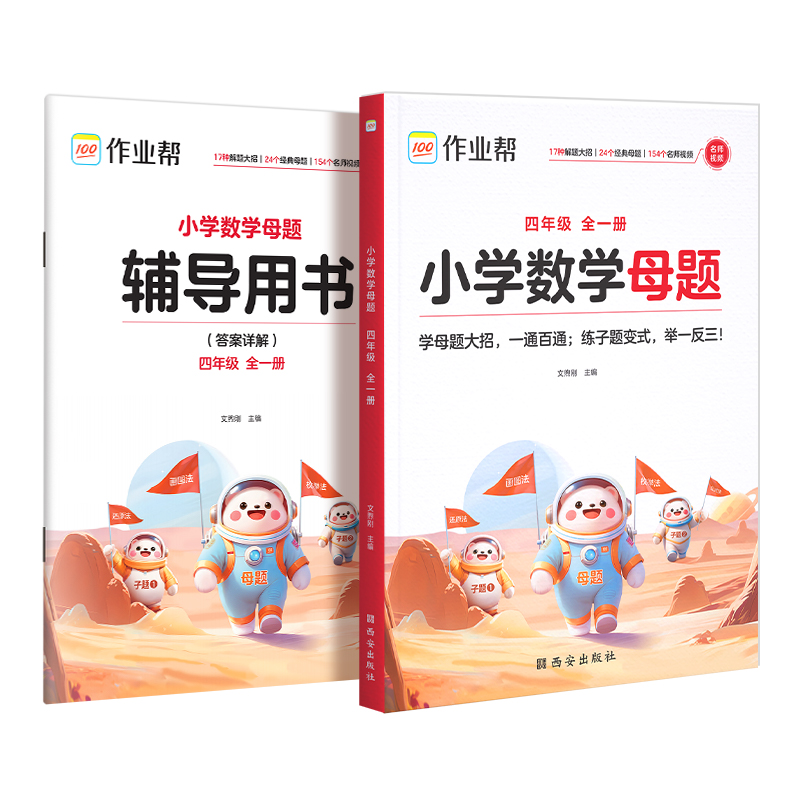 小学数学母题 四年级 全一册