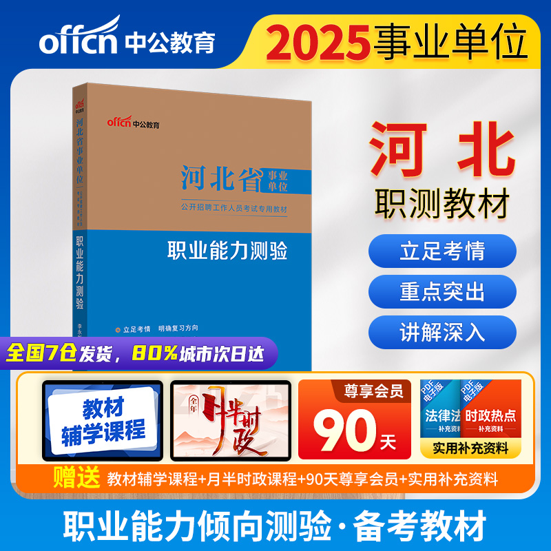 2025河北省事业单位公开招聘工作人员考试专用教材·职业能力测验