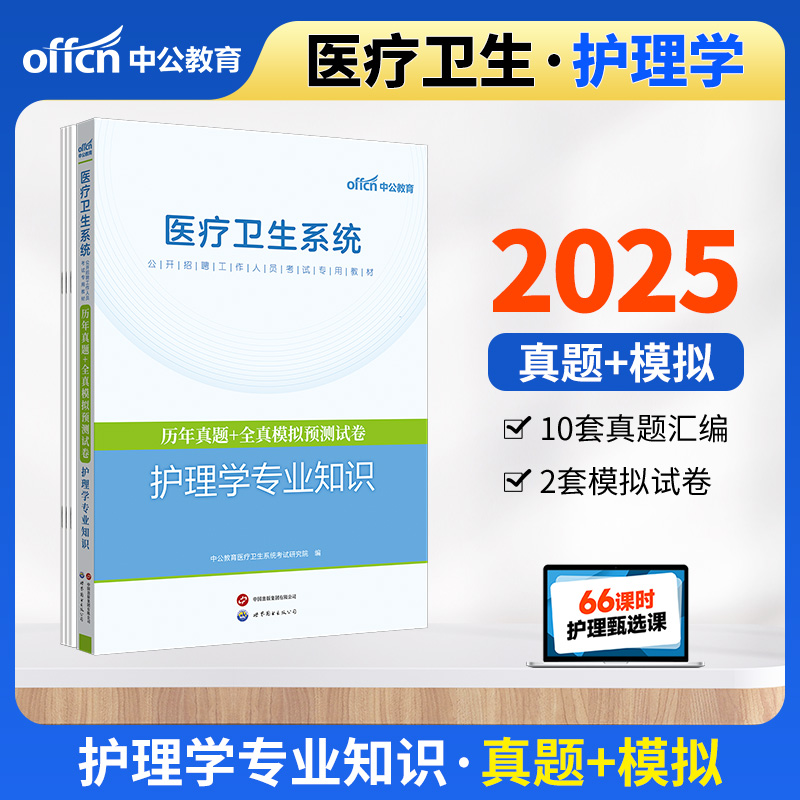 2025医疗卫生系统公开招聘工作人员考试专用教材·历年真题+全真模拟预测试卷·护