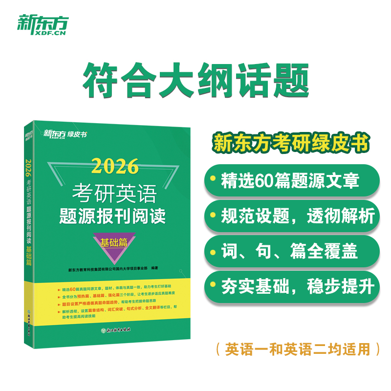 新东方 (26)考研英语题源报刊阅读:基础篇