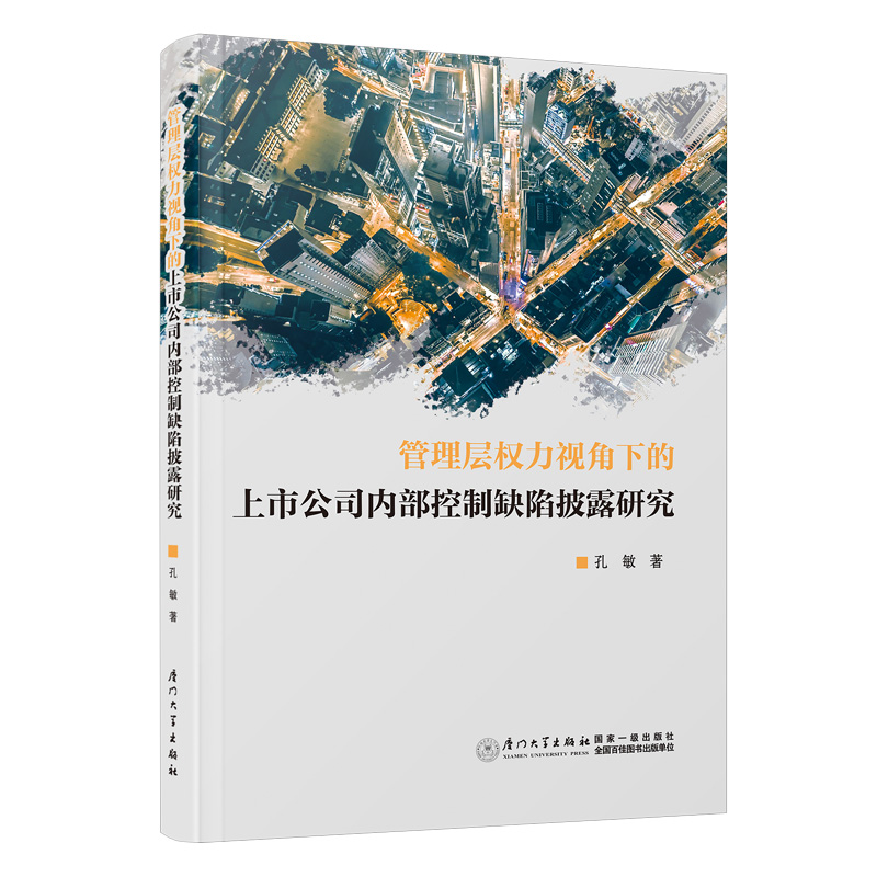 管理层权力视角下的上市公司内部控制缺陷披露研究