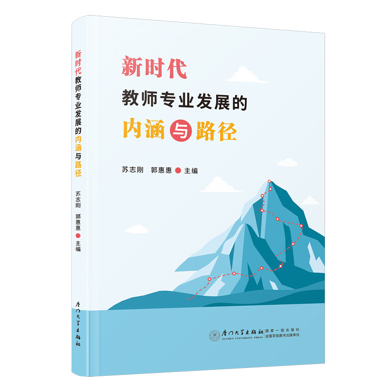 新时代教师专业发展的内涵与路径